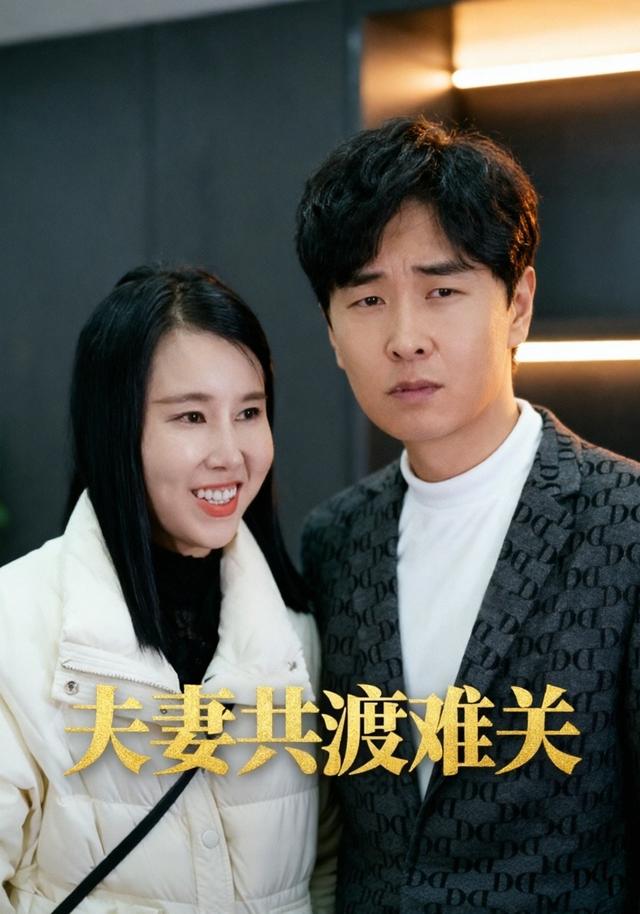 夫妻共渡难关