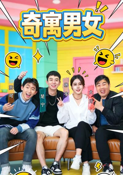 奇寓男女封面图