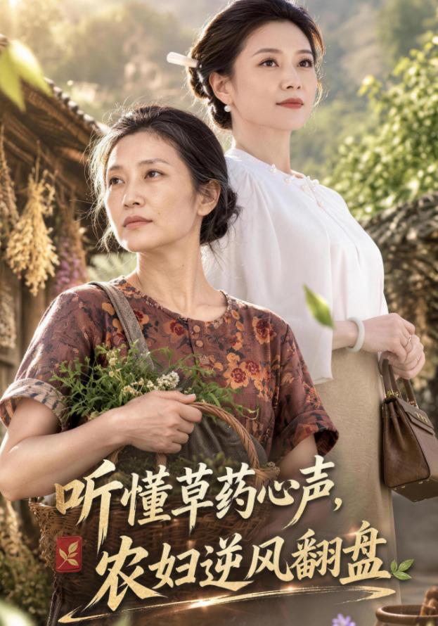 听懂草药心声，农妇逆风翻盘