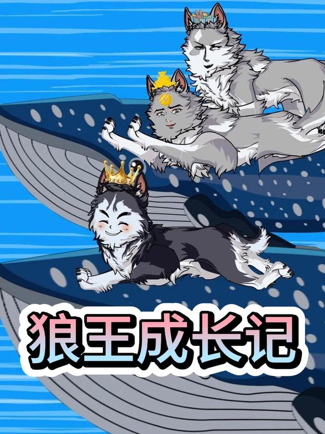 狼王成长记