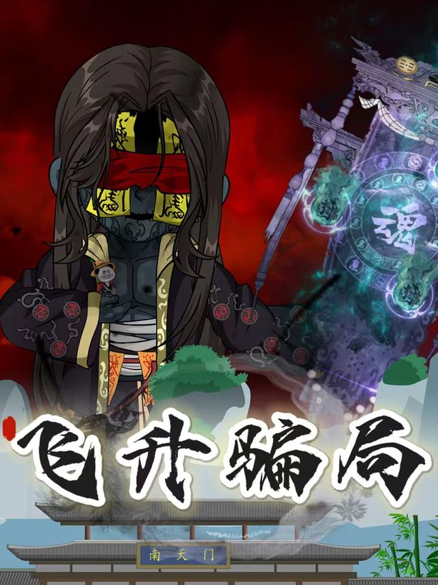 飞升骗局封面图