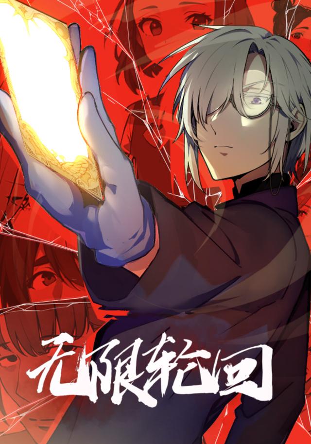 无限轮回封面图