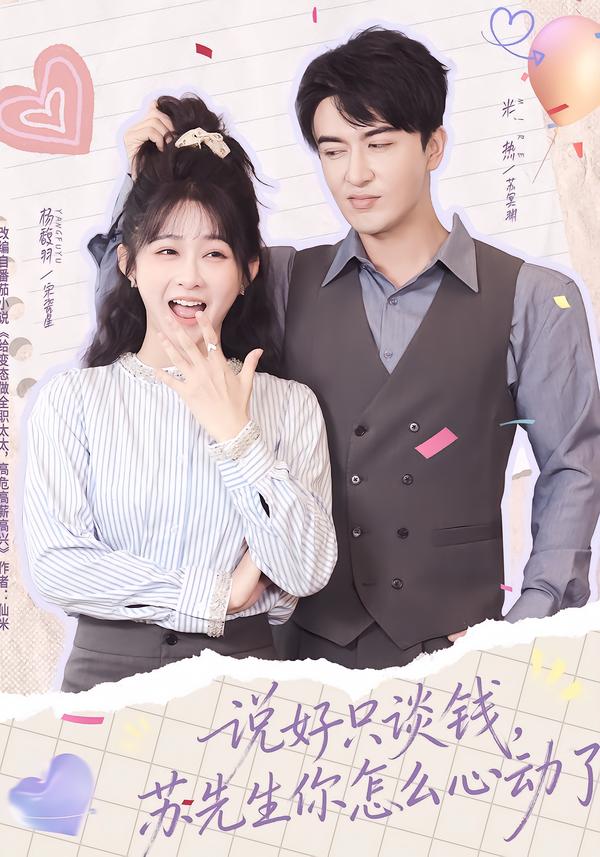 说好只谈钱，苏先生你怎么心动了