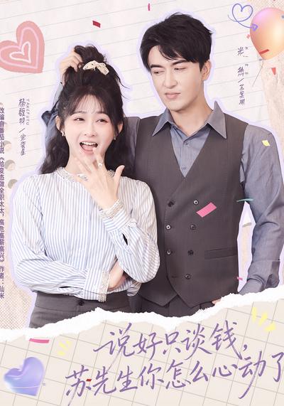 说好只谈钱，苏先生你怎么心动了封面图