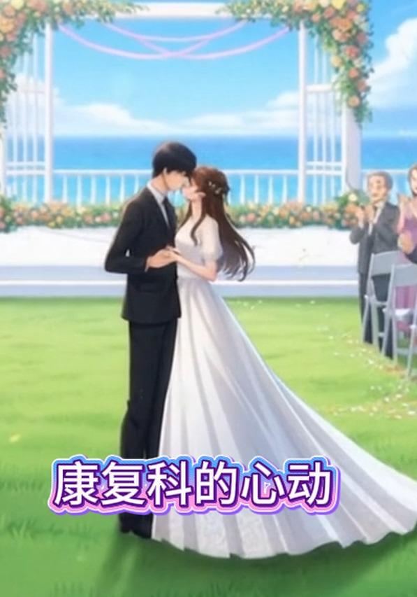 康复科的心动