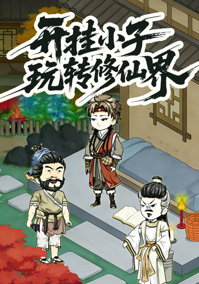 开挂小子玩转修仙界封面图
