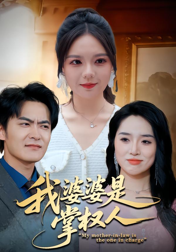 我婆婆是掌权人