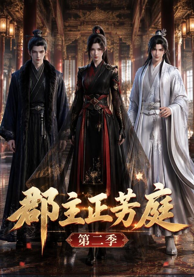 郡主正芳庭第二季