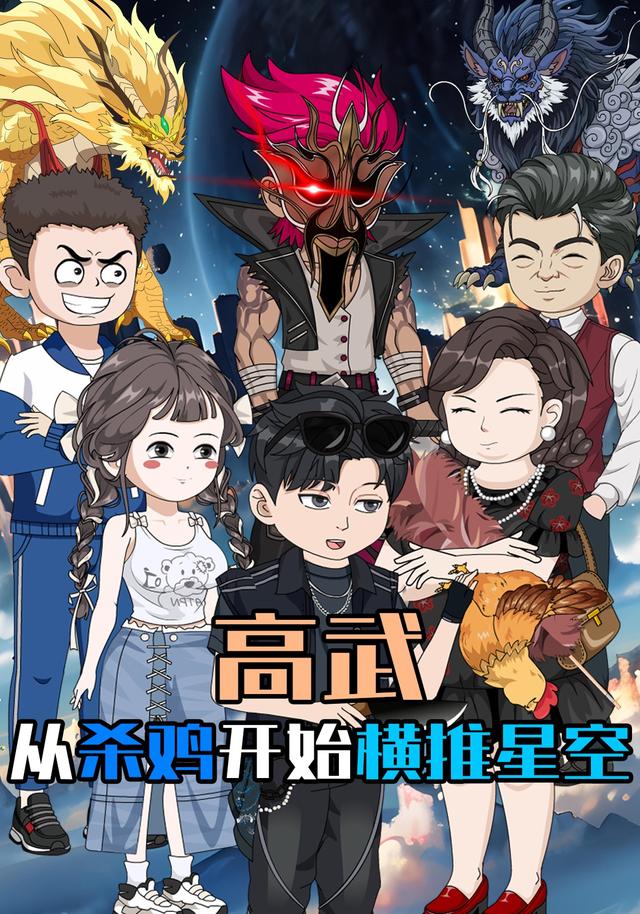 高武：从杀鸡开始横推星空