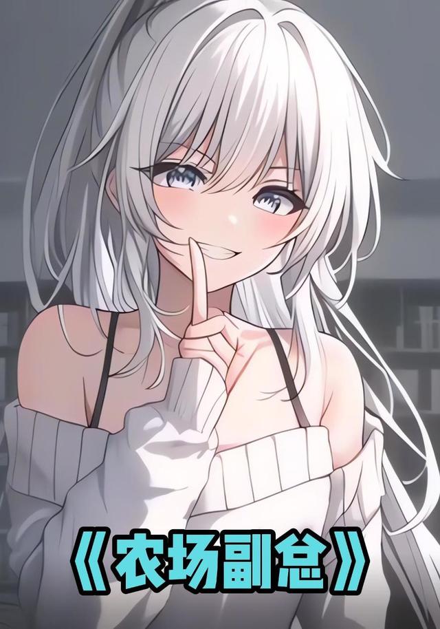 农场副总封面图