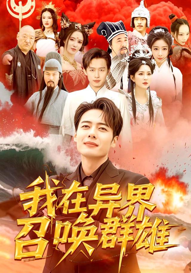 我在异界召唤群雄封面图