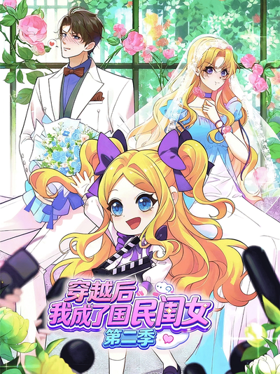 穿越后，我成了国民闺女 第二季
