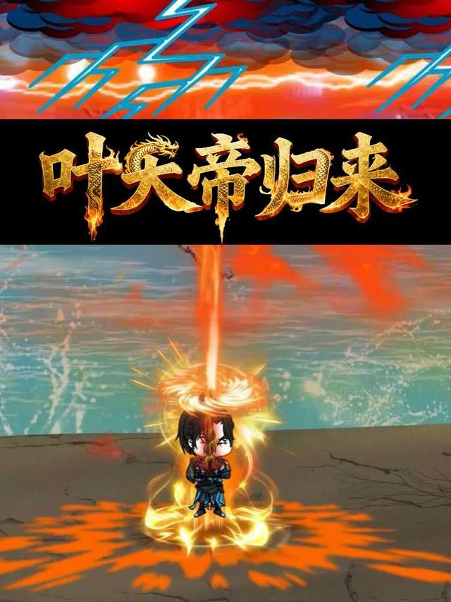 叶天帝归来封面图