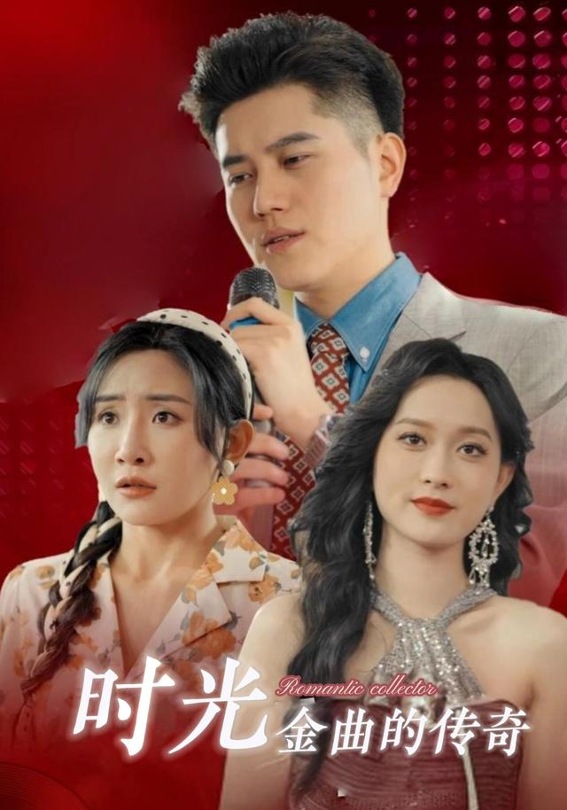 时光金曲的传奇封面图