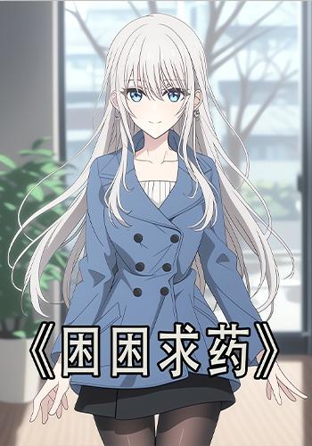 困困求药封面图