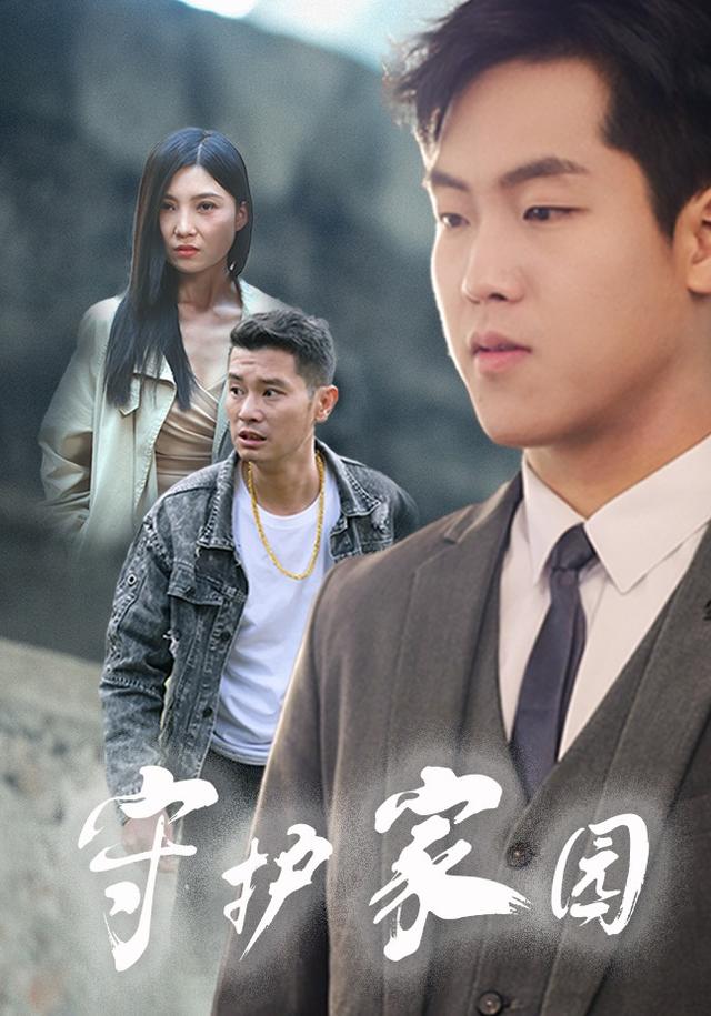 守护家园封面图