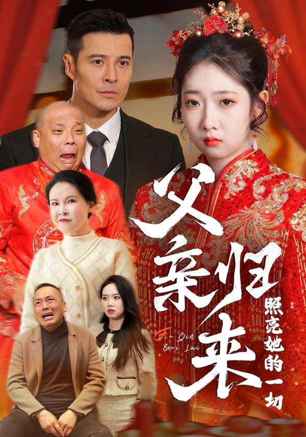 父亲归来照亮她的一切