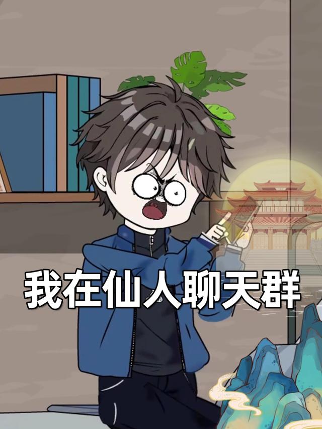 我在仙人聊天群封面图