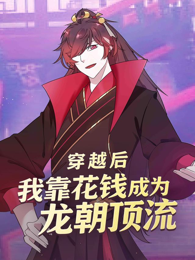 穿越后，我靠花钱成为龙朝顶流