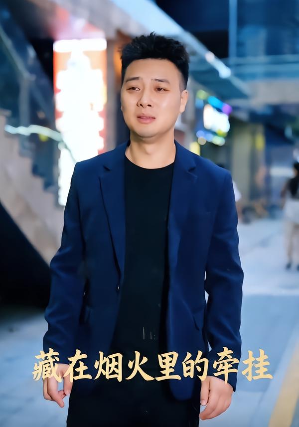 藏在烟火里的牵挂