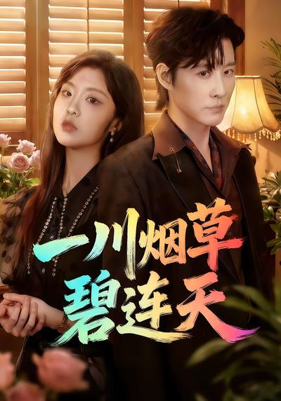 一川烟草碧连天