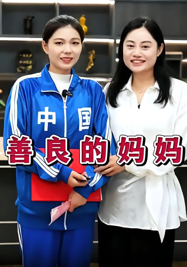 善良的妈妈