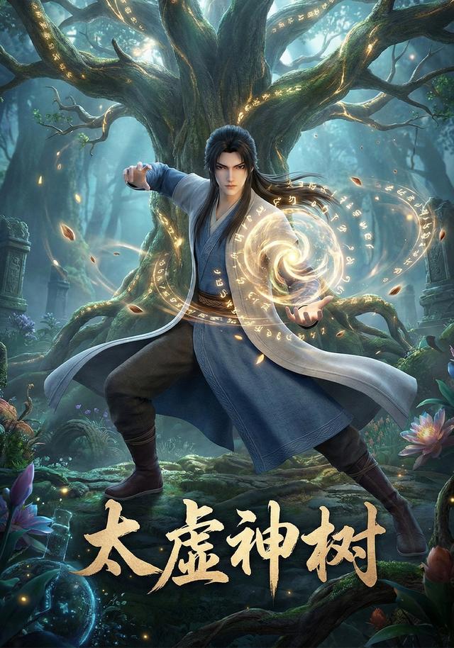 太虚神树
