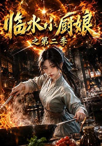 临水小厨娘之第二季 cover