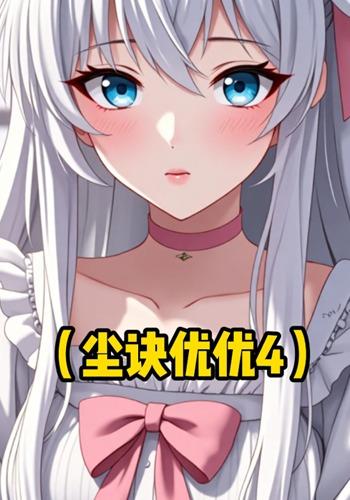 尘诀优优4封面图