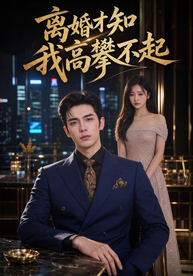 离婚才知我高攀不起