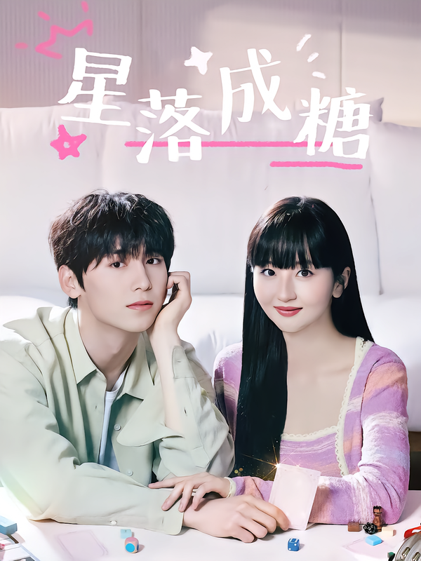 星落成糖