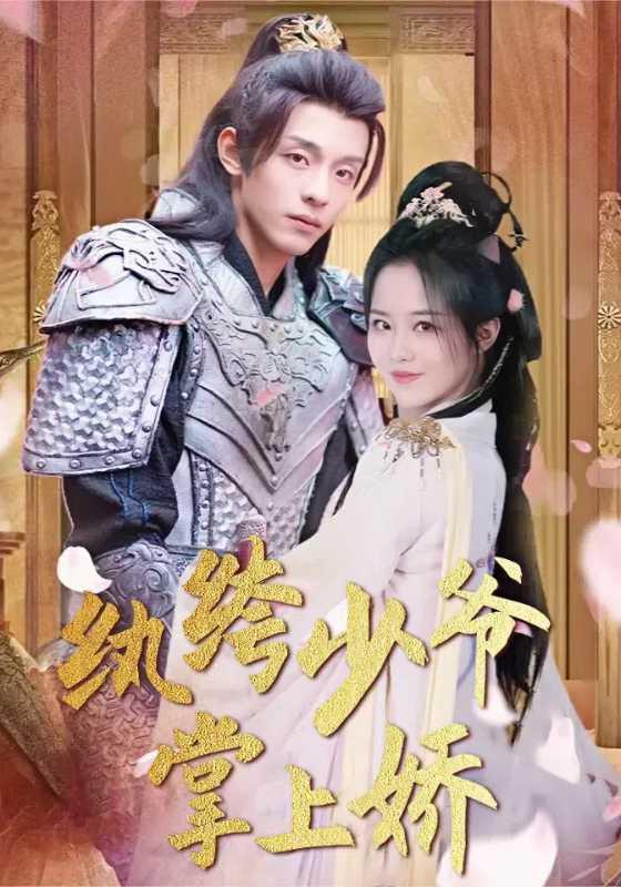 纨绔少爷掌上娇封面图