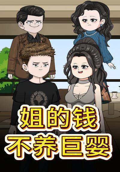 姐的钱不养巨婴
