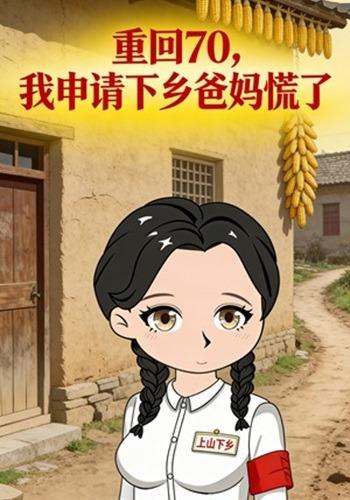 重回70，我申请下乡爸妈慌了封面图