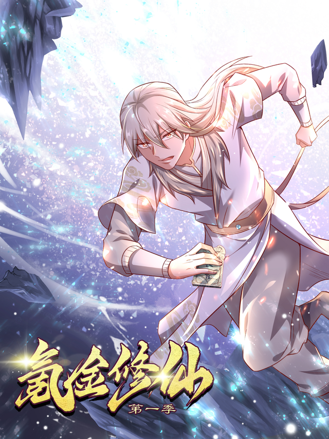 氪金修仙 第一季