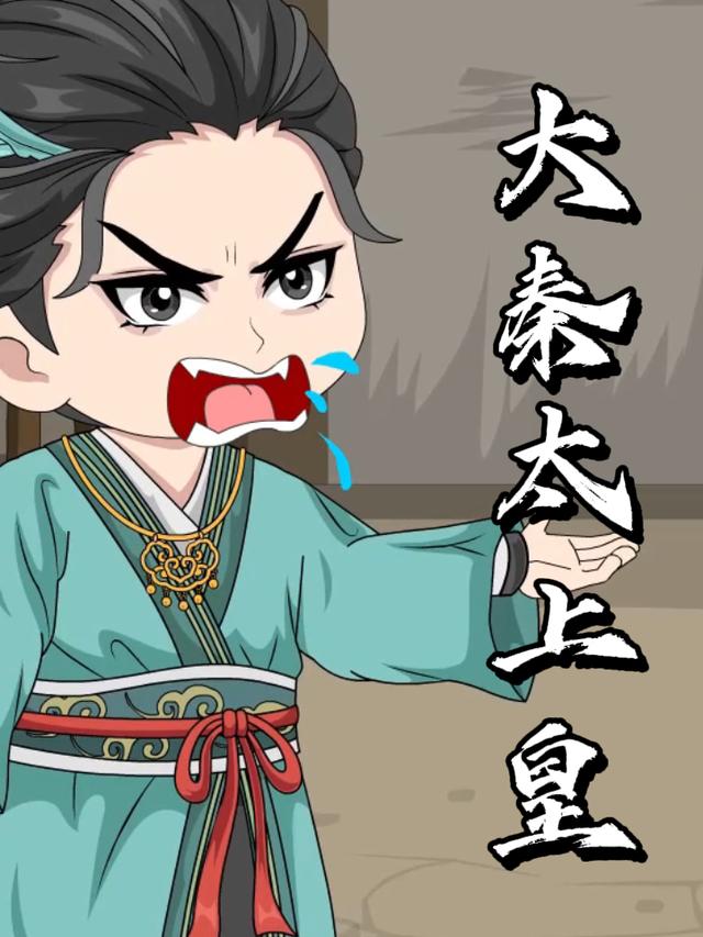 大秦太上皇封面图