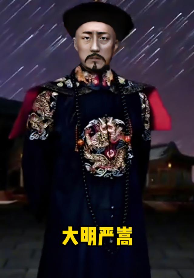 大明严嵩