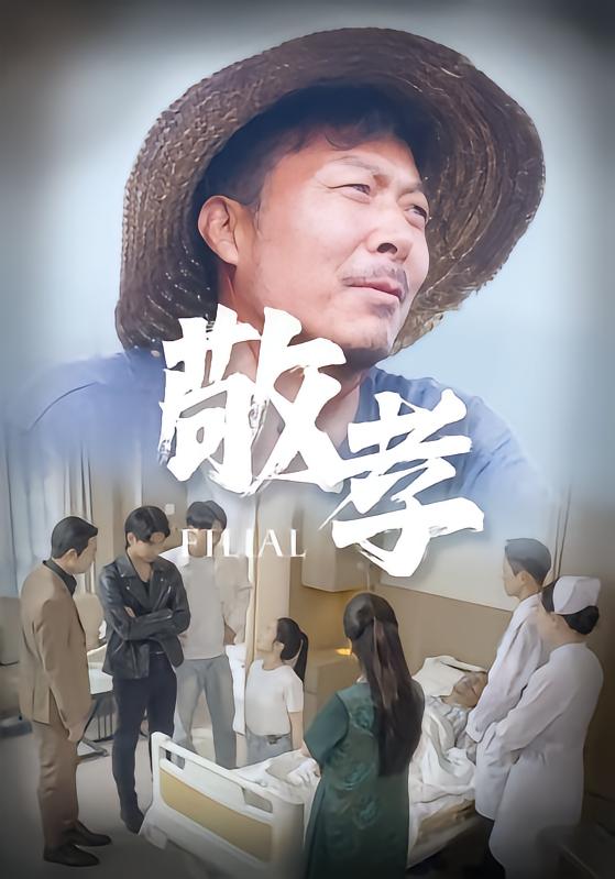 敬孝