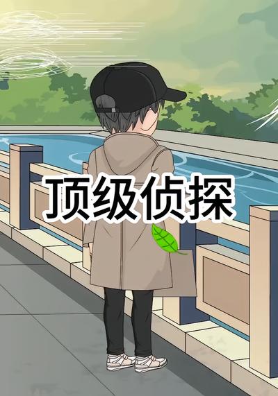 顶级侦探封面图