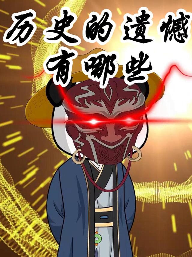 历史的遗憾有哪些？（第一季）