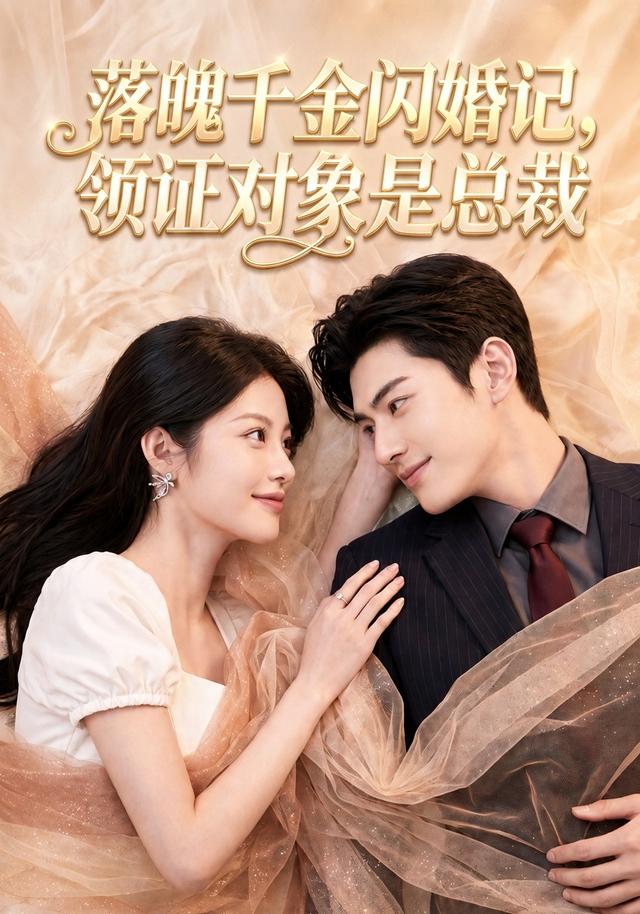 落魄千金闪婚记，领证对象是总裁