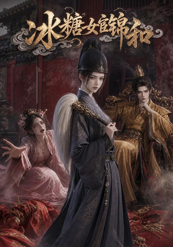 冰糖女宦锦和