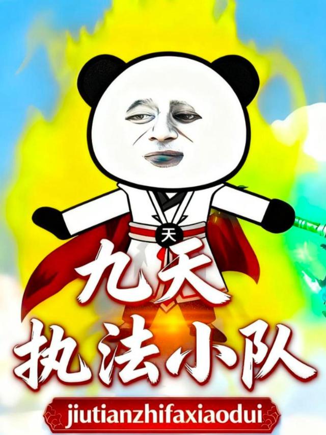 九天执法小队封面图