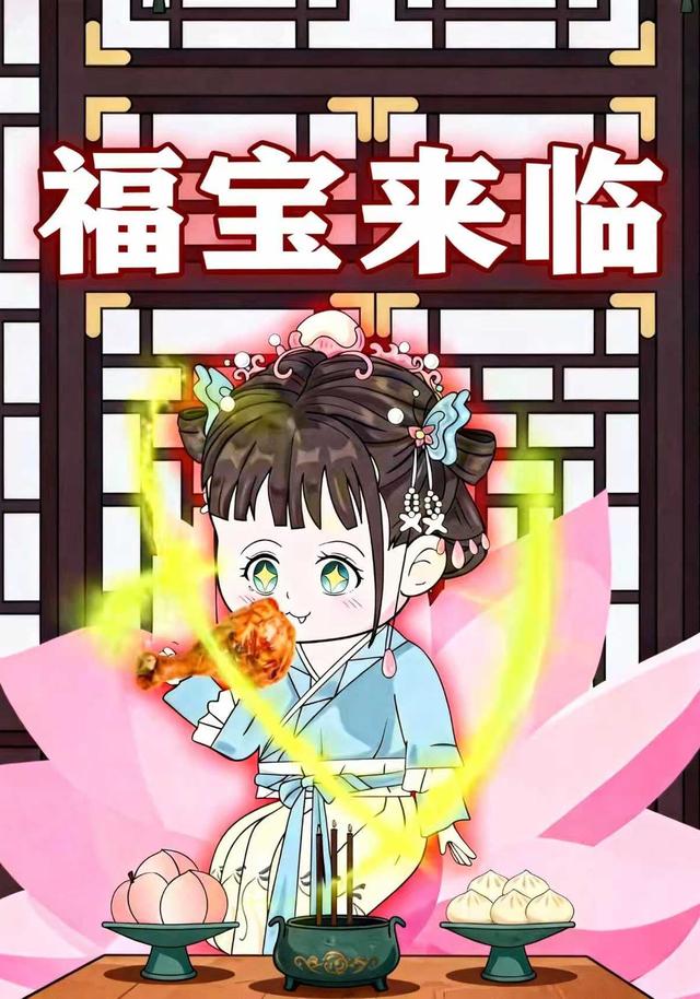 福宝来临封面图