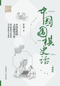 Trung Quốc Vi Kỳ Sử Thoại (Điển Tàng Bản)