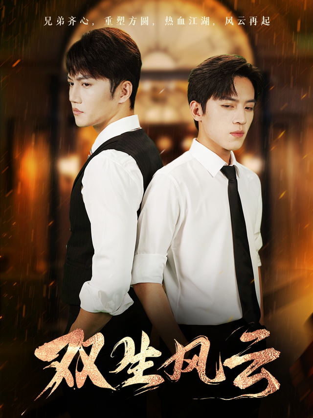 红果短剧| 双生风云