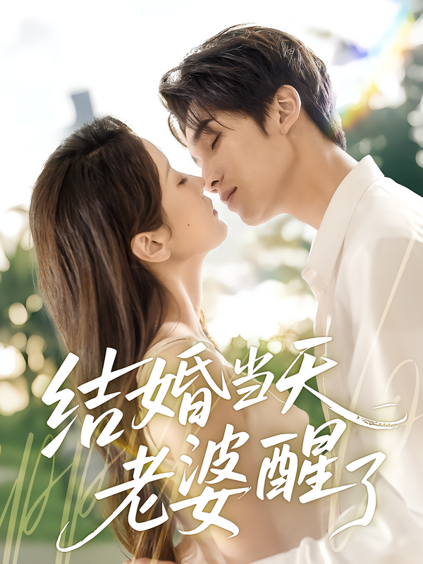 结婚当天老婆醒了