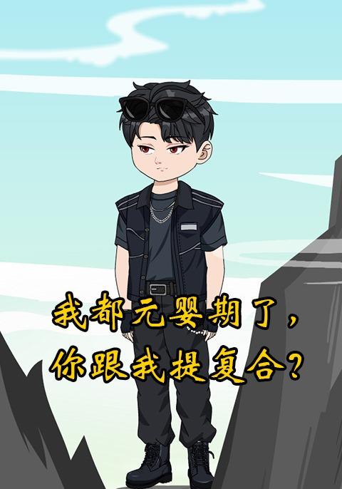 我都元婴期了，你跟我提复合？封面图
