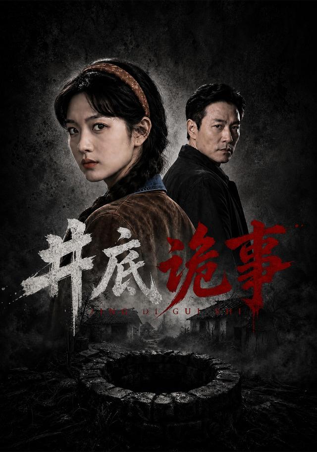 井底诡事 cover