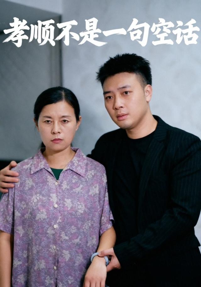 孝顺不是一句空话